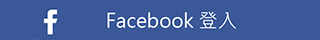 FB登入