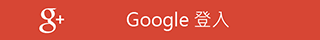 GOOGLE登入
